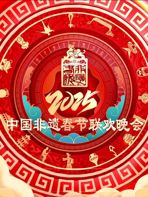 电影：2025第七届中国非遗春节晚会