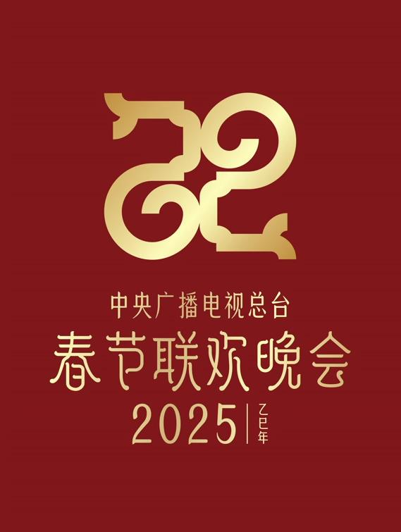 电影：2025年中央电视台春节联欢晚会