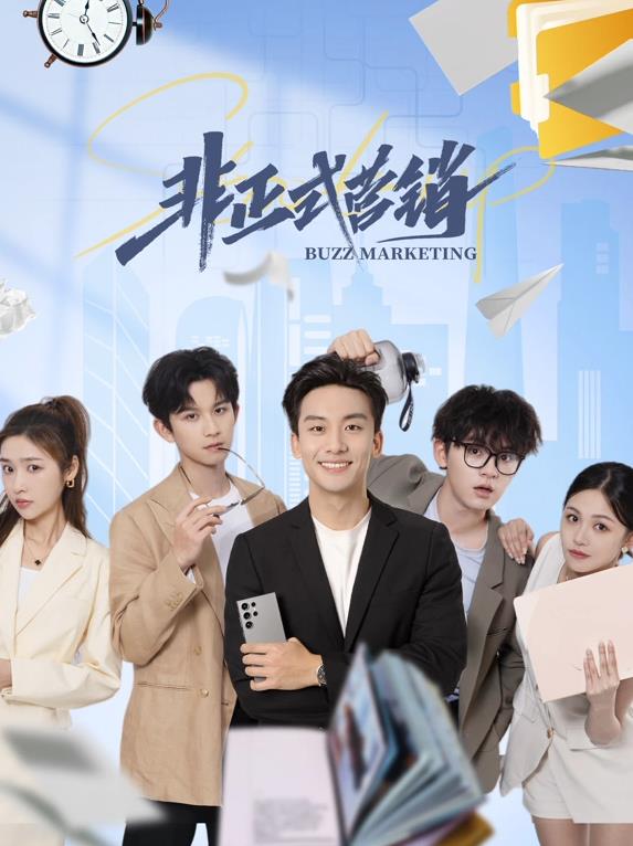 电影：非正式营销