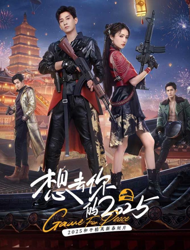 电影：想去你的2025