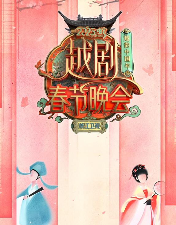 电影：2025浙江卫视春晚