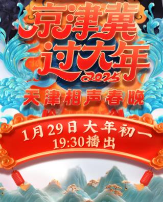 电影：2025天津卫视春晚