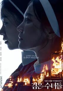 电影：黑修女们