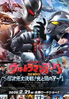 电影：亚刻奥特曼大电影：超次元大决战！光与暗的亚刻