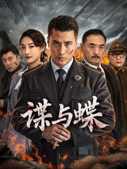 电影：谍与蝶