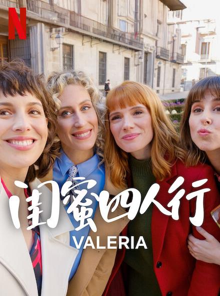 电影：闺蜜四人行第四季