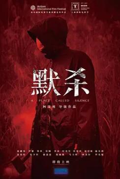 电影:默杀2022