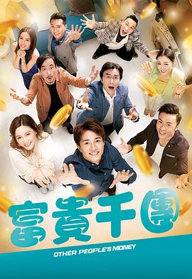 电影：富贵千团粤语