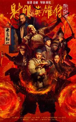 电影:射雕英雄传:侠之大者