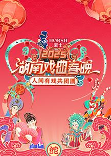 电影:2025湖南戏曲春晚