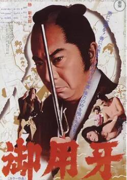 电影：御用牙1972