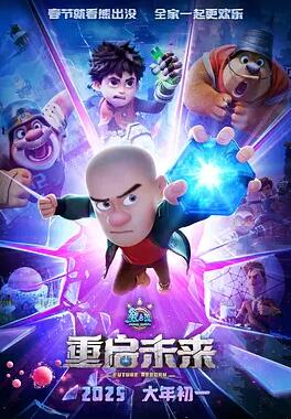 电影:熊出没·重启未来