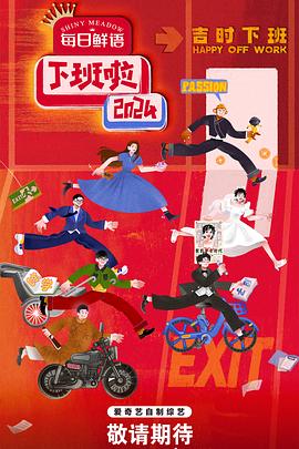 电影:下班啦2024