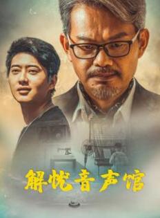 电影：解忧音声馆