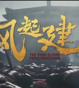 电影：风起建昌