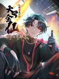 电影:我不过是个大罗金仙:横扫岛国篇动态漫画