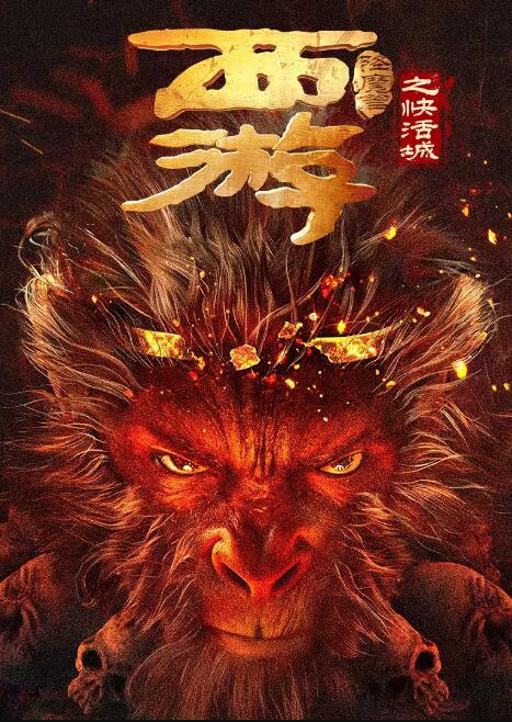 电影：西游降魔篇之快活城