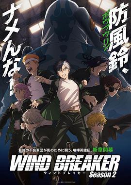 电影:防风少年第二季