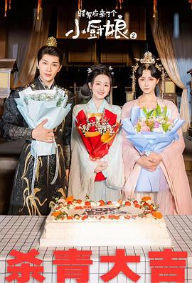 电影:将军府来了个小厨娘之落难千金
