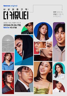 电影：思想验证区域：The Community