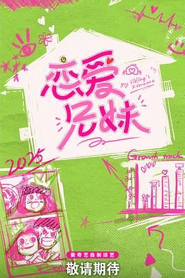 电影：恋爱兄妹(中国版)