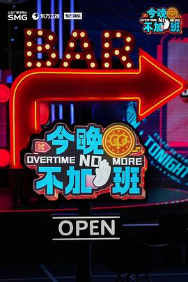 电影：今晚不加班