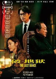 电影：破·地狱