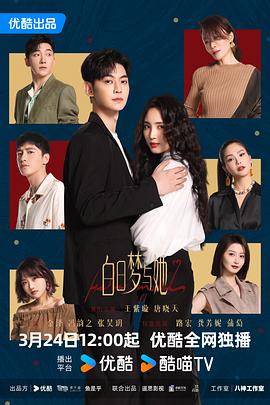 电影：白日梦与她