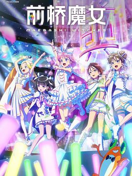 电影:前桥魔女