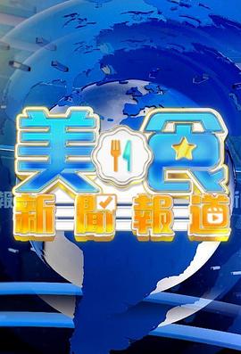 电影：美食新闻报道粤语