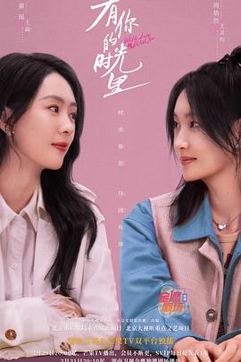 电影：有你的时光里