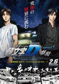电影：头文字D新剧场版：梦现