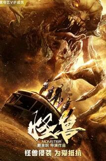 电影：怪兽2018