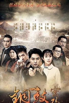 电影：铜鼓密码