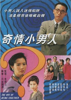 电影：奇情小男人粤语