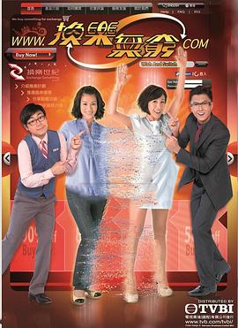 电影：换乐无穷粤语