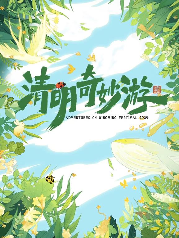 电影：2025奇妙清明游