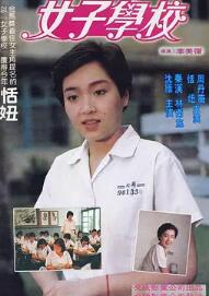 电影:女子学校1982