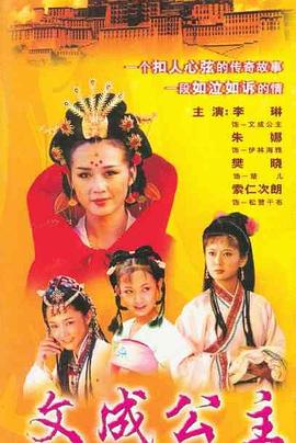 电影：文成公主1999