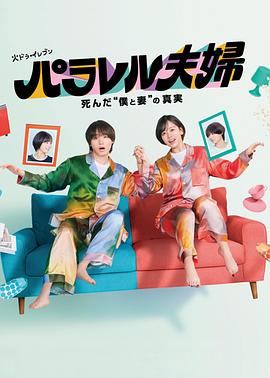 电影：平行夫妇死去的“我和妻子”的真相