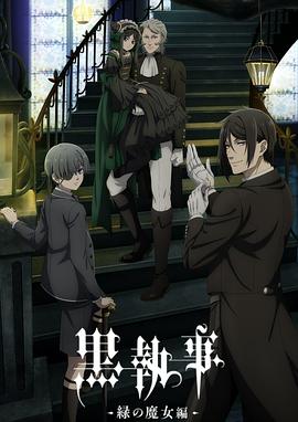 电影：黑执事-绿之魔女篇-