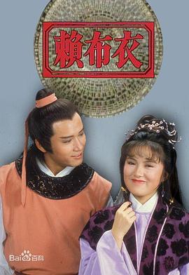 电影：赖布衣粤语