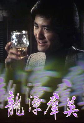 电影:龙潭群英粤语