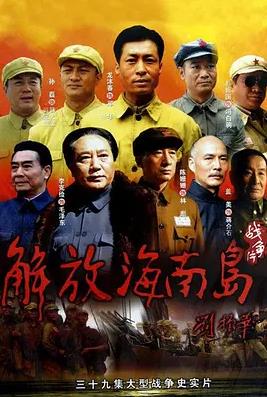 电影:解放海南岛