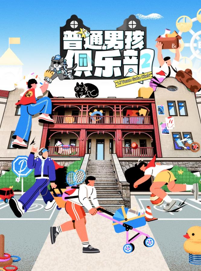 电影：普通男孩俱乐部第二季