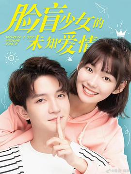电影:脸盲少女的未知爱情
