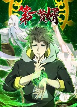 电影：第一赘婿动态漫画第一季