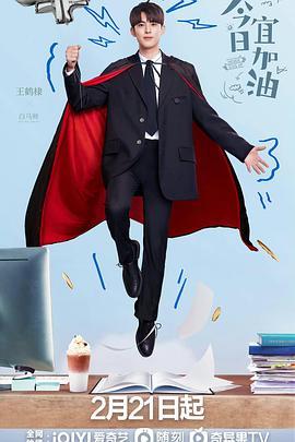 电影:今日宜加油