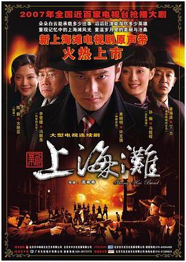 电影：新上海滩2007