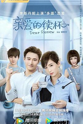 电影:亲爱的续杯